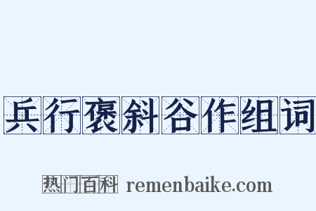 兵行褒斜谷作组词是什么意思的图片
